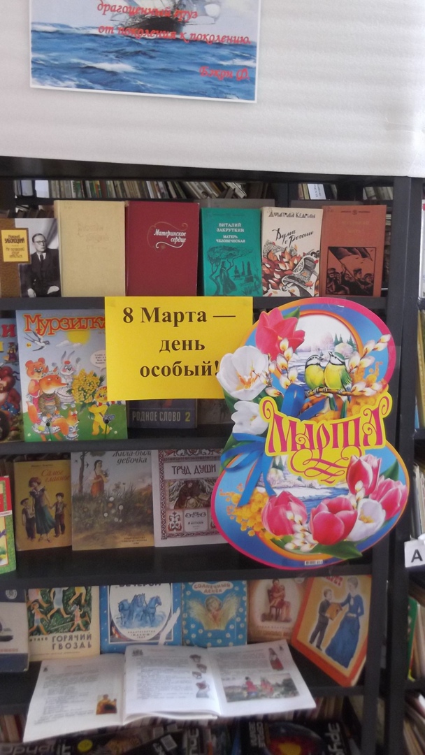 книжная выставка &amp;quot;8 марта - день особый&amp;quot;