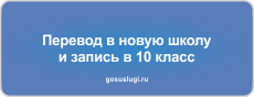 Перевод в новую школу и запись в 10 класс