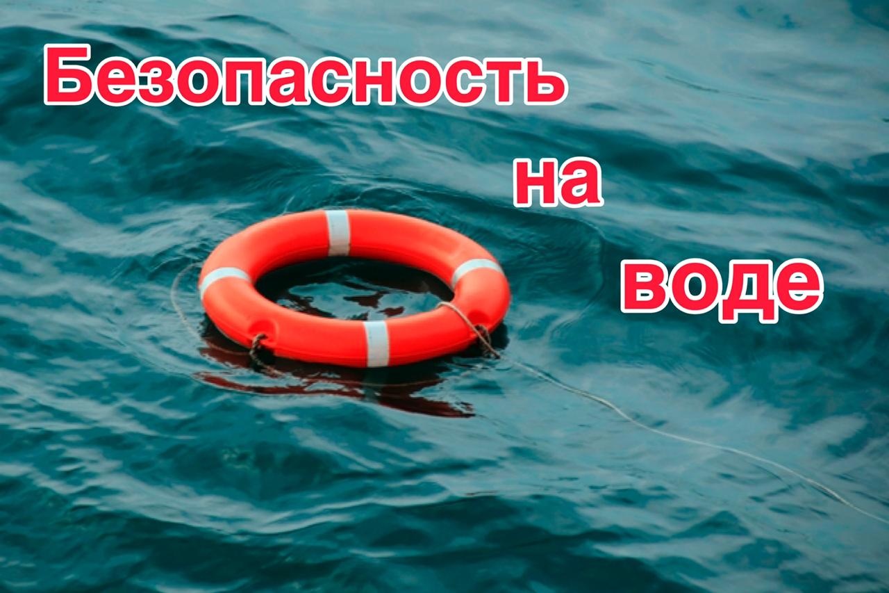 изображения взяты с ресурса https://korzhevka.gosuslugi.ru/dlya-zhiteley/novosti-i-reportazhi/pravila-bezopasnosti-na-vode-v-letniy-period/.