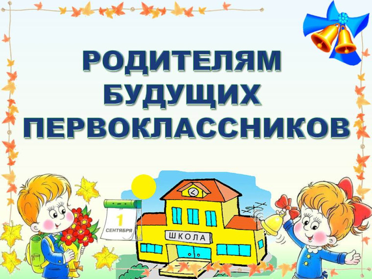 https://yandex.ru/images/search?from=tabbar&img_url=https%3A%2F%2Fmbou-sosh-2.ru%2Fmedia%2Fk2%2Fitems%2Fcache%2F780149ddfa09fbd86eb140fe6810d770_L.jpg&lr=195&pos=0&rpt=simage&text=будущим%20первоклассникам.