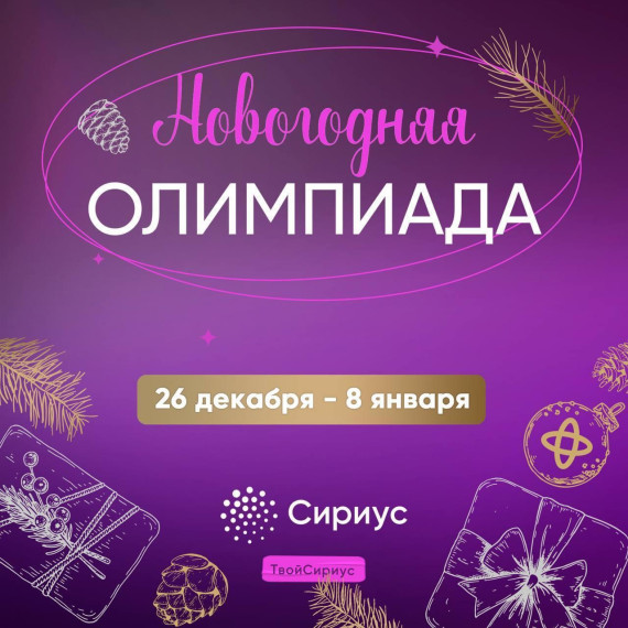 Всероссийский проект "Всей семьёй" «Сириус» приглашает на Новогоднюю олимпиаду для всей семьи.