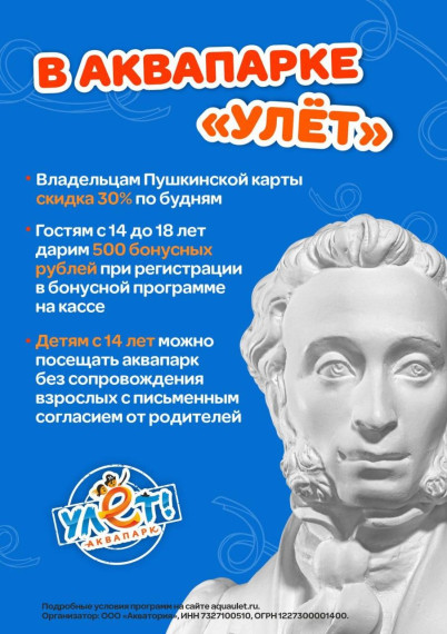 В "Улет" по Пушкинской карте..