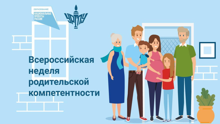Всероссийская неделя родительской компетенции.