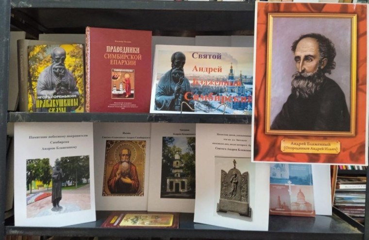 Андрей Блаженный.