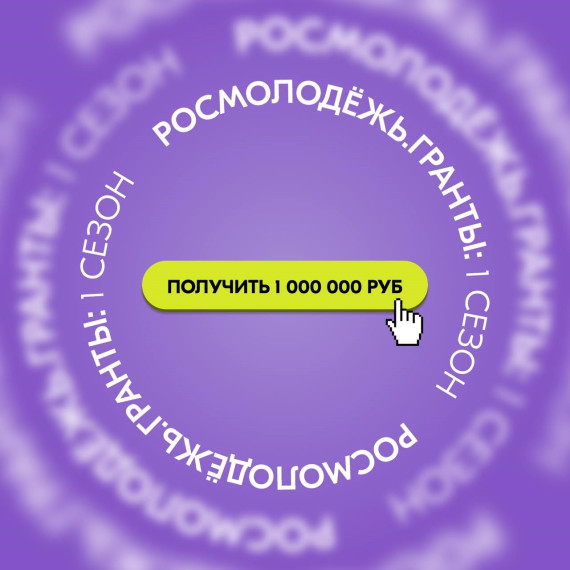 Стартовал конкурс «Росмолодёжь.Гранты 1 сезон» для физических лиц!.
